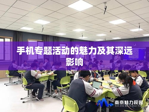 手機(jī)專(zhuān)題活動(dòng)的魅力及其深遠(yuǎn)影響
