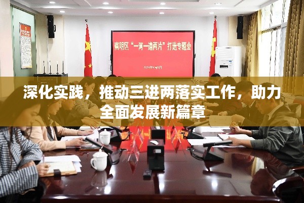 深化實(shí)踐，推動(dòng)三進(jìn)兩落實(shí)工作，助力全面發(fā)展新篇章
