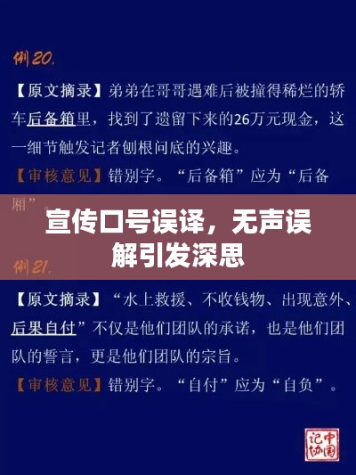 宣傳口號誤譯，無聲誤解引發(fā)深思