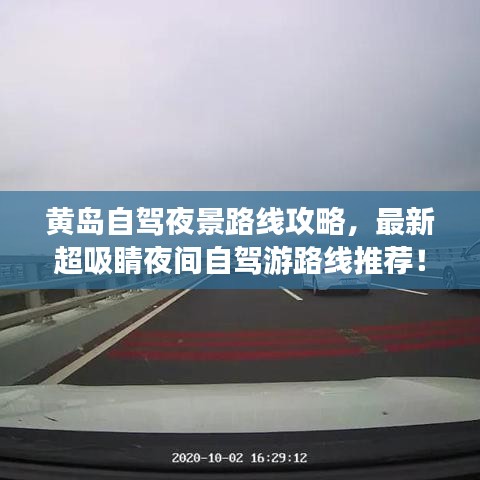 黃島自駕夜景路線攻略，最新超吸睛夜間自駕游路線推薦！