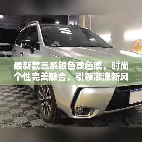最新款三系銀色改色膜，時尚個性完美融合，引領(lǐng)潮流新風(fēng)尚