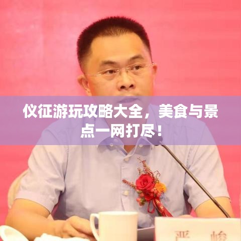 儀征游玩攻略大全，美食與景點(diǎn)一網(wǎng)打盡！