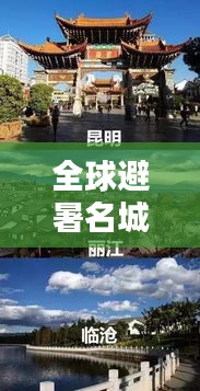 全球避暑名城大比拼，炎炎夏日最佳避暑勝地榜單揭曉！