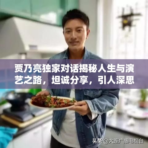 賈乃亮獨家對話揭秘人生與演藝之路，坦誠分享，引人深思