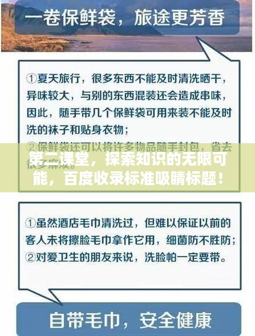 第二課堂，探索知識的無限可能，百度收錄標準吸睛標題！