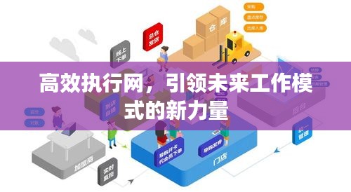 高效執(zhí)行網(wǎng)，引領未來工作模式的新力量