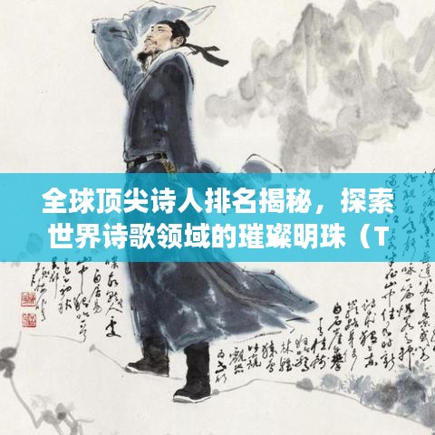 全球頂尖詩人排名揭秘，探索世界詩歌領(lǐng)域的璀璨明珠（TOP100）