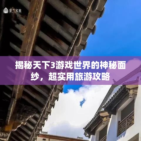 揭秘天下3游戲世界的神秘面紗，超實用旅游攻略