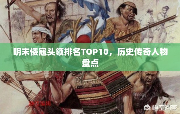 明末倭寇頭領排名TOP10，歷史傳奇人物盤點