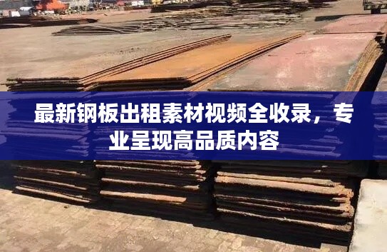 最新鋼板出租素材視頻全收錄，專業(yè)呈現(xiàn)高品質(zhì)內(nèi)容