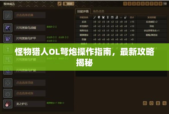 怪物獵人OL弩炮操作指南，最新攻略揭秘