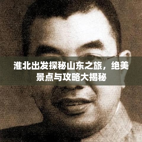 淮北出發(fā)探秘山東之旅，絕美景點(diǎn)與攻略大揭秘