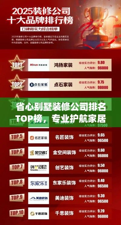 省心別墅裝修公司排名TOP榜，專業(yè)護航家居裝修之旅！