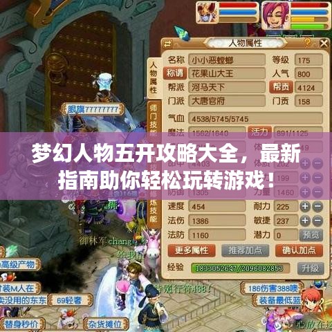 夢幻人物五開攻略大全，最新指南助你輕松玩轉(zhuǎn)游戲！