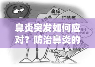鼻炎突發(fā)如何應(yīng)對(duì)？防治鼻炎的小妙招！