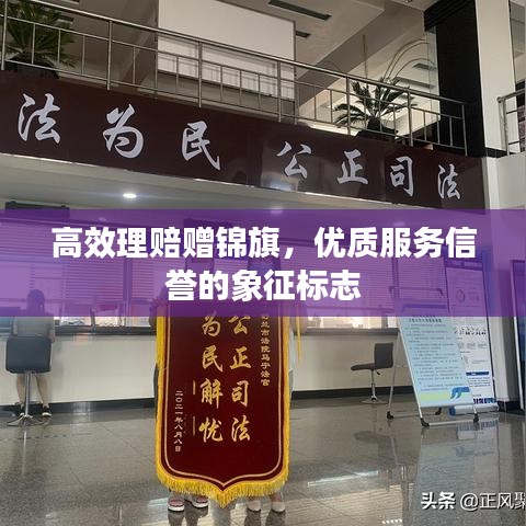 高效理賠贈錦旗，優(yōu)質服務信譽的象征標志