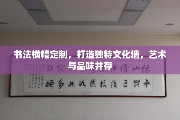 書法橫幅定制，打造獨(dú)特文化墻，藝術(shù)與品味并存