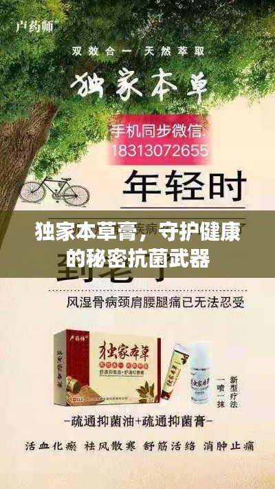 獨(dú)家本草膏，守護(hù)健康的秘密抗菌武器
