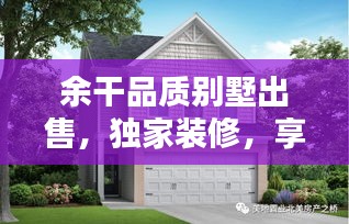 余干品質(zhì)別墅出售，獨(dú)家裝修，享受尊貴生活之選