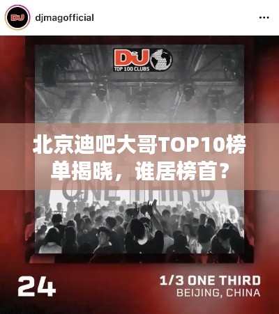 北京迪吧大哥TOP10榜單揭曉，誰居榜首？