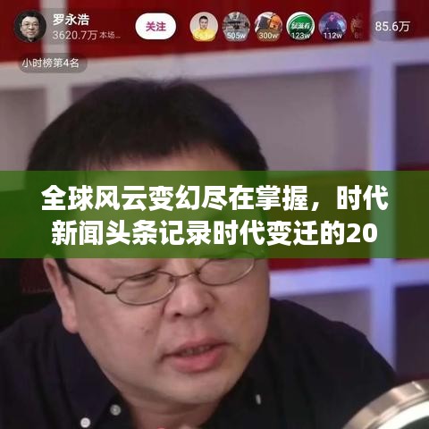 全球風(fēng)云變幻盡在掌握，時(shí)代新聞?lì)^條記錄時(shí)代變遷的2020年