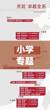 小學(xué)專題會議策劃方案，打造卓越教育環(huán)境，共筑未來成長之路