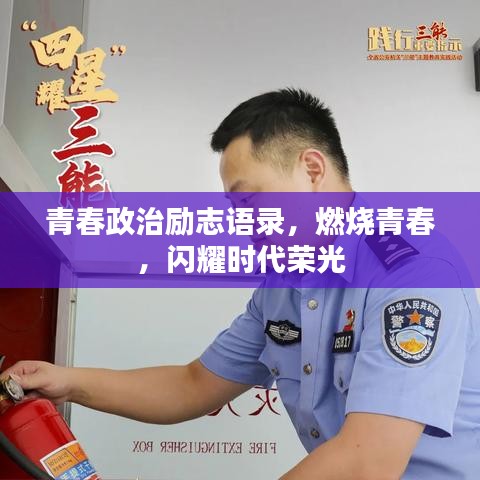 青春政治勵志語錄，燃燒青春，閃耀時代榮光