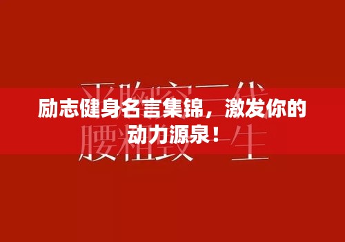 勵志健身名言集錦，激發(fā)你的動力源泉！