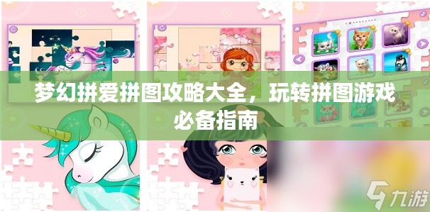 夢(mèng)幻拼愛拼圖攻略大全，玩轉(zhuǎn)拼圖游戲必備指南