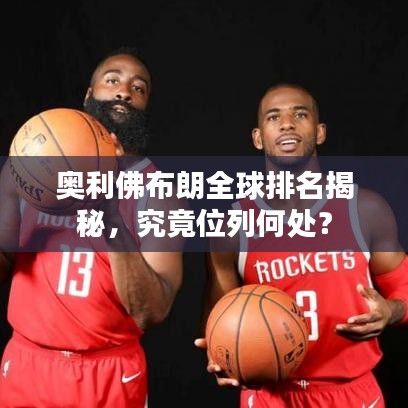 奧利佛布朗全球排名揭秘，究竟位列何處？