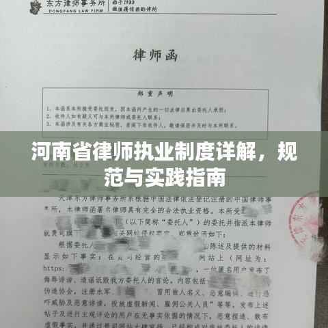 河南省律師執(zhí)業(yè)制度詳解，規(guī)范與實(shí)踐指南