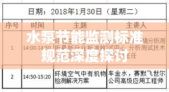 水泵節(jié)能監(jiān)測(cè)標(biāo)準(zhǔn)規(guī)范深度探討