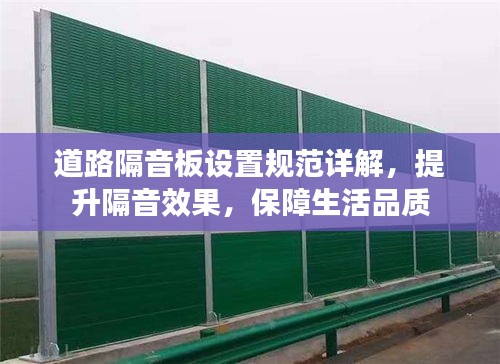 道路隔音板設(shè)置規(guī)范詳解，提升隔音效果，保障生活品質(zhì)