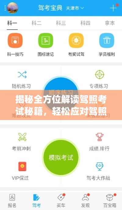 揭秘全方位解讀駕照考試秘籍，輕松應(yīng)對(duì)駕照考試考題一網(wǎng)打盡，百度助你輕松通關(guān)！