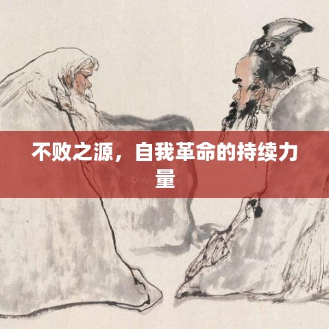 不敗之源，自我革命的持續(xù)力量