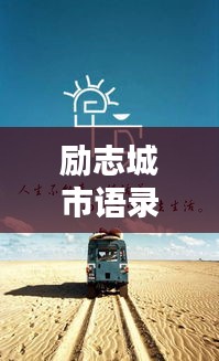 勵(lì)志城市語錄短句集錦，正能量滿滿，百度收錄標(biāo)準(zhǔn)標(biāo)題