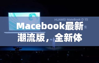 Macebook最新潮流版，全新體驗引領(lǐng)時代風(fēng)潮！