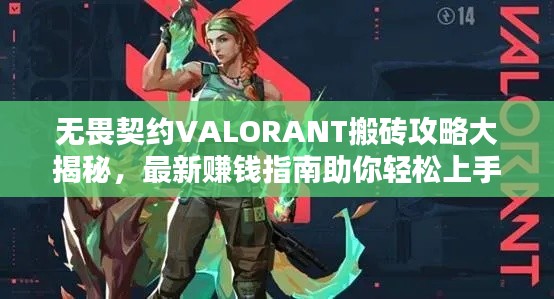 無(wú)畏契約VALORANT搬磚攻略大揭秘，最新賺錢(qián)指南助你輕松上手！