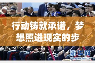 行動鑄就承諾，夢想照進現(xiàn)實的步伐
