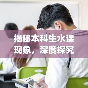揭秘本科生水課現(xiàn)象，深度探究成因與解決之道