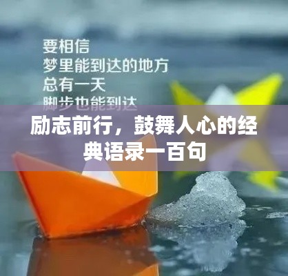 勵(lì)志前行，鼓舞人心的經(jīng)典語錄一百句