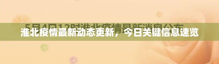 淮北疫情最新動(dòng)態(tài)更新，今日關(guān)鍵信息速覽