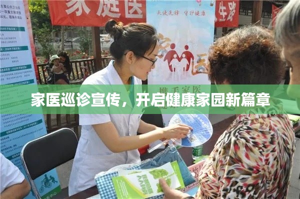 家醫(yī)巡診宣傳，開啟健康家園新篇章