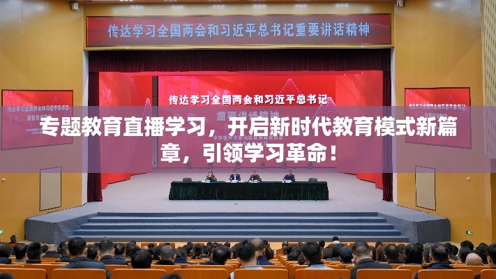 專題教育直播學習，開啟新時代教育模式新篇章，引領(lǐng)學習革命！