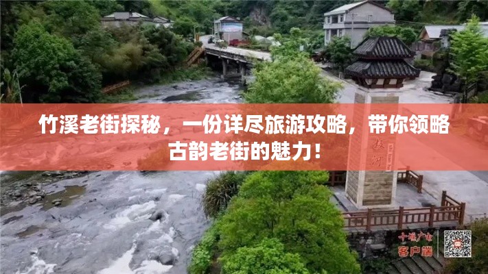竹溪老街探秘，一份詳盡旅游攻略，帶你領(lǐng)略古韻老街的魅力！
