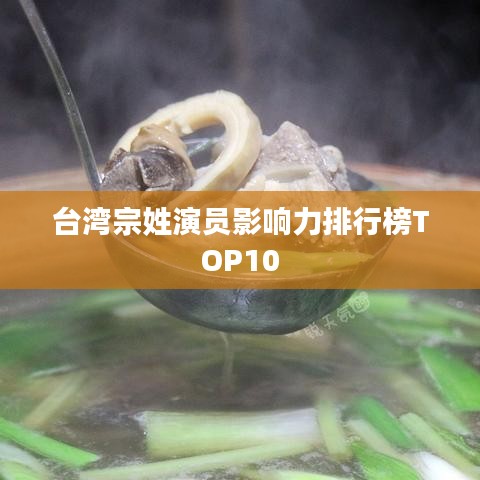 臺(tái)灣宗姓演員影響力排行榜TOP10