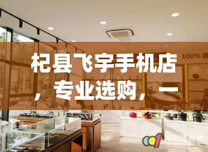 杞縣飛宇手機店，專業(yè)選購，一站購齊！