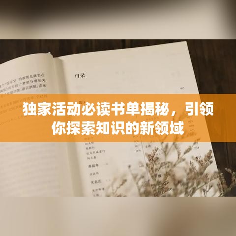 獨(dú)家活動必讀書單揭秘，引領(lǐng)你探索知識的新領(lǐng)域