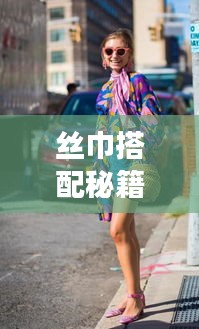 絲巾搭配秘籍，優(yōu)雅時尚旅行必備攻略！