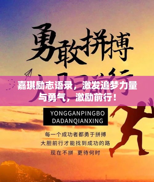 嘉琪勵(lì)志語(yǔ)錄，激發(fā)追夢(mèng)力量與勇氣，激勵(lì)前行！